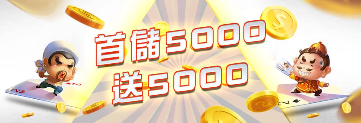 RG富遊-首儲5000送5000