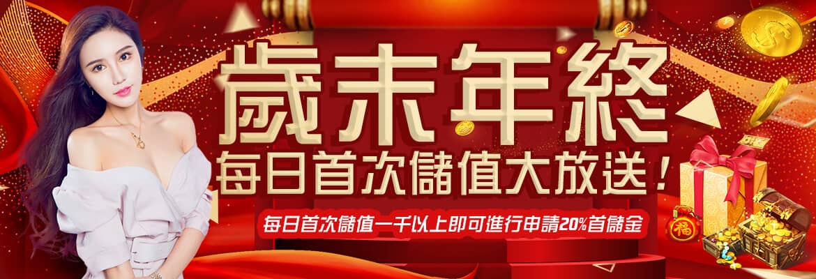 RG富遊-歲末年終每日首次儲值大放送!