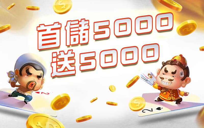 RG富遊-首儲5000送5000