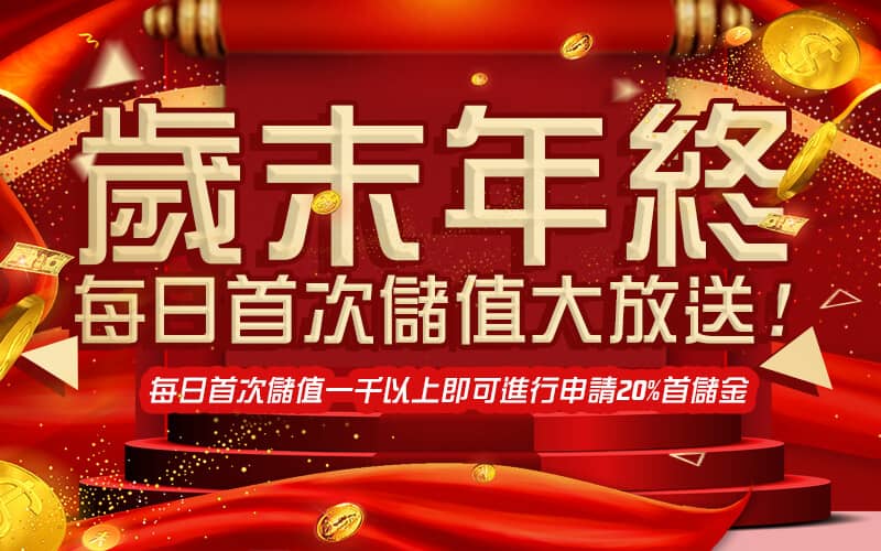 RG富遊-歲末年終每日首次儲值大放送!