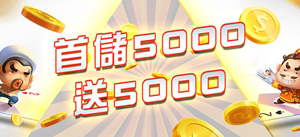 RG富遊-首儲5000送5000